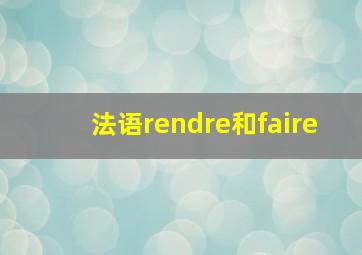 法语rendre和faire