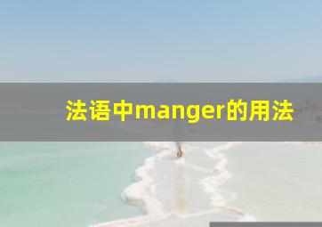 法语中manger的用法