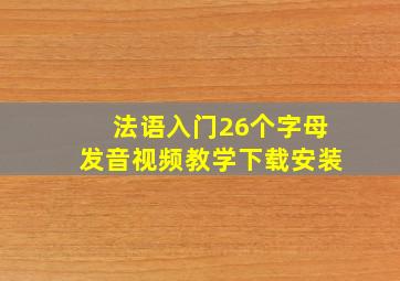 法语入门26个字母发音视频教学下载安装