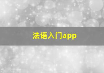 法语入门app