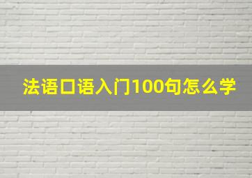 法语口语入门100句怎么学