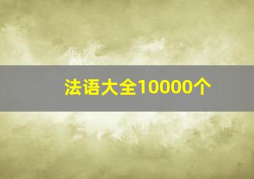 法语大全10000个