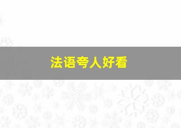 法语夸人好看