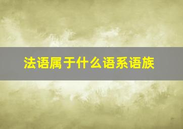 法语属于什么语系语族