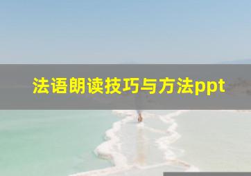 法语朗读技巧与方法ppt