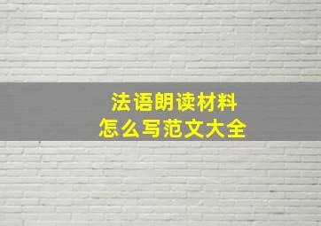 法语朗读材料怎么写范文大全