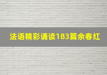 法语精彩诵读183篇余春红