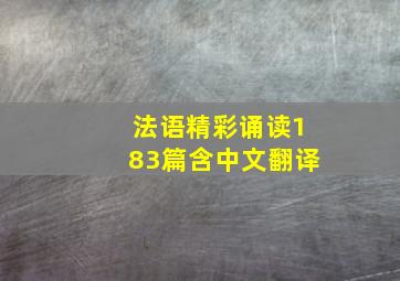 法语精彩诵读183篇含中文翻译