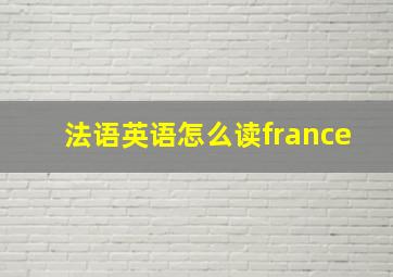 法语英语怎么读france