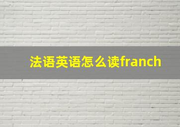 法语英语怎么读franch