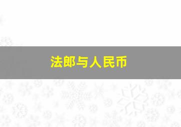 法郎与人民币