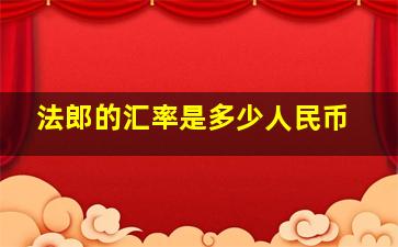 法郎的汇率是多少人民币