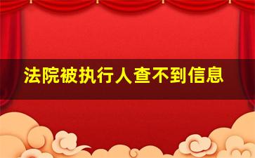 法院被执行人查不到信息