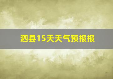 泗县15天天气预报报