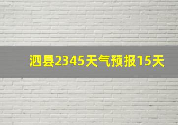 泗县2345天气预报15天