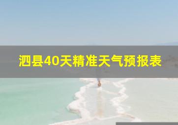 泗县40天精准天气预报表