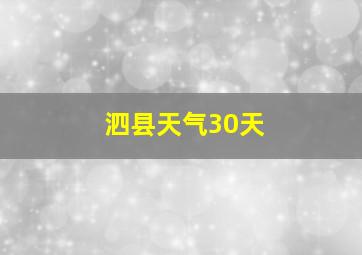 泗县天气30天