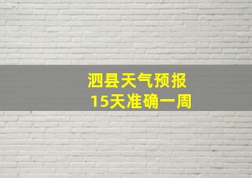 泗县天气预报15天准确一周