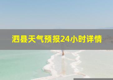 泗县天气预报24小时详情