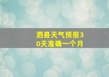 泗县天气预报30天准确一个月