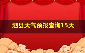 泗县天气预报查询15天