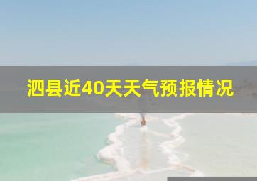 泗县近40天天气预报情况