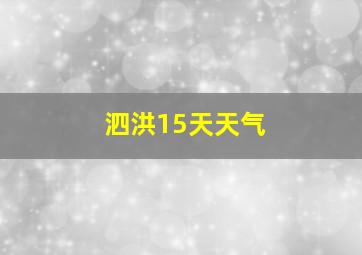 泗洪15天天气