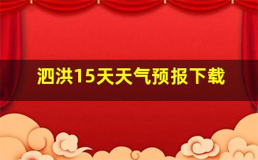 泗洪15天天气预报下载