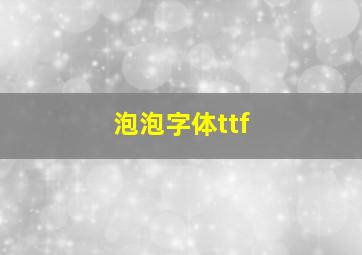 泡泡字体ttf