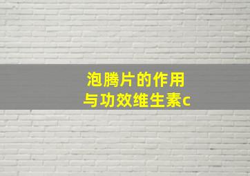 泡腾片的作用与功效维生素c