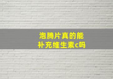 泡腾片真的能补充维生素c吗