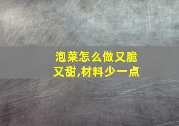 泡菜怎么做又脆又甜,材料少一点