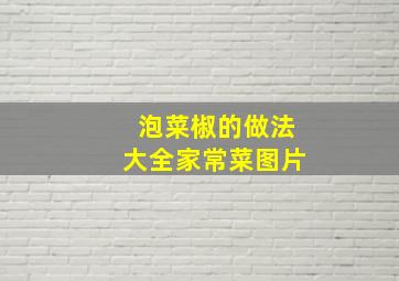 泡菜椒的做法大全家常菜图片