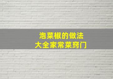 泡菜椒的做法大全家常菜窍门