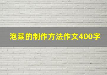 泡菜的制作方法作文400字