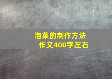 泡菜的制作方法作文400字左右