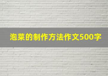 泡菜的制作方法作文500字