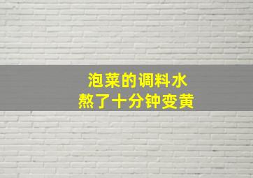 泡菜的调料水熬了十分钟变黄