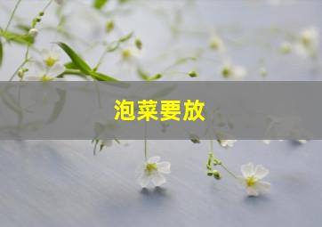 泡菜要放