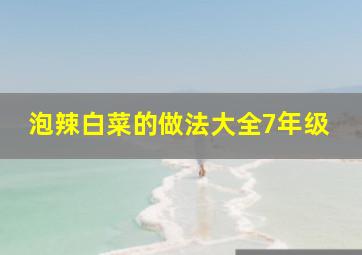 泡辣白菜的做法大全7年级