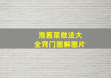 泡酱菜做法大全窍门图解图片