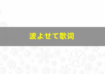 波よせて歌词