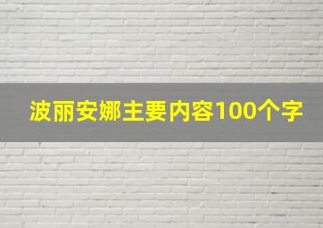 波丽安娜主要内容100个字