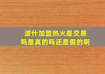 波什加盟热火是交易吗是真的吗还是假的啊