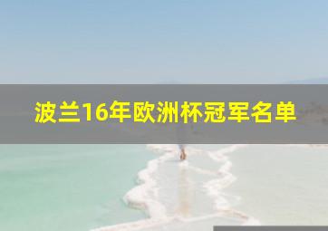 波兰16年欧洲杯冠军名单