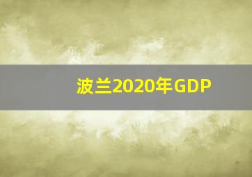 波兰2020年GDP