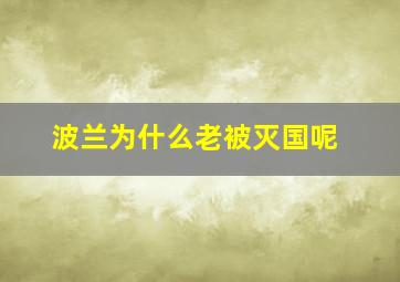 波兰为什么老被灭国呢