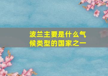 波兰主要是什么气候类型的国家之一