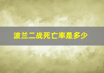 波兰二战死亡率是多少