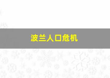 波兰人口危机